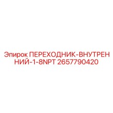 2657790420 ПЕРЕХОДНИК-ВНУТРЕННИЙ-1-8NPT Epiroc