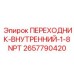 2657790420 ПЕРЕХОДНИК-ВНУТРЕННИЙ-1-8NPT Epiroc