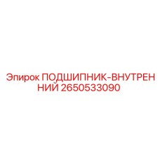 Прецизионный внутренний подшипник 2650533090 Epiroc