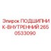 Прецизионный внутренний подшипник 2650533090 Epiroc