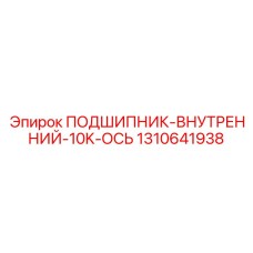 1310641938 ПОДШИПНИК-ВНУТРЕННИЙ-10K-ОСЬ Epiroc