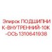 1310641938 ПОДШИПНИК-ВНУТРЕННИЙ-10K-ОСЬ Epiroc