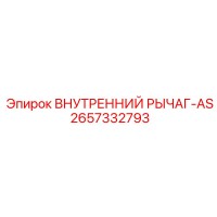2657332793 ВНУТРЕННИЙ РЫЧАГ-AS | Epiroc
