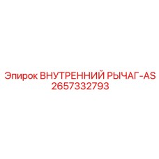 2657332793 ВНУТРЕННИЙ РЫЧАГ-AS | Epiroc