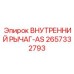 2657332793 ВНУТРЕННИЙ РЫЧАГ-AS | Epiroc