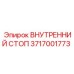 3717001773 ВНУТРЕННИЙ СТОП - Epiroc