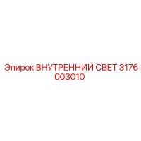 3176003010 ВНУТРЕННИЙ СВЕТ Epiroc