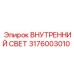 3176003010 ВНУТРЕННИЙ СВЕТ Epiroc