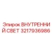 3217936986 ВНУТРЕННИЙ СВЕТ Epiroc