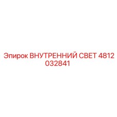 4812032841 Внутренний Свет Epiroc
