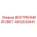 4812032841 Внутренний Свет Epiroc