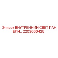 2203060425 ВНУТРЕННИЙ СВЕТ ПАНЕЛИ… Epiroc
