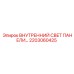 2203060425 ВНУТРЕННИЙ СВЕТ ПАНЕЛИ… Epiroc