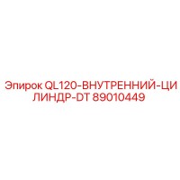 89010449 QL120-ВНУТРЕННИЙ-ЦИЛИНДР-DT Epiroc