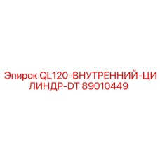 89010449 QL120-ВНУТРЕННИЙ-ЦИЛИНДР-DT Epiroc