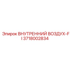 3718002834 ВНУТРЕННИЙ ВОЗДУХ-FI - Epiroc