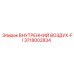 3718002834 ВНУТРЕННИЙ ВОЗДУХ-FI - Epiroc