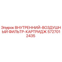 5727012435 ВНУТРЕННИЙ-ВОЗДУШНЫЙ ФИЛЬТР-КАРТРИДЖ Epiroc