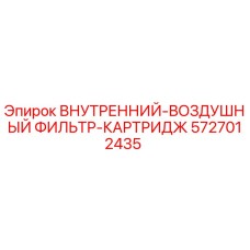 5727012435 ВНУТРЕННИЙ-ВОЗДУШНЫЙ ФИЛЬТР-КАРТРИДЖ Epiroc