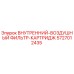 5727012435 ВНУТРЕННИЙ-ВОЗДУШНЫЙ ФИЛЬТР-КАРТРИДЖ Epiroc