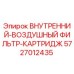 5727012435 ВНУТРЕННИЙ-ВОЗДУШНЫЙ ФИЛЬТР-КАРТРИДЖ Epiroc