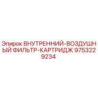 9753229234 ВНУТРЕННИЙ-ВОЗДУШНЫЙ ФИЛЬТР-КАРТРИДЖ Epiroc