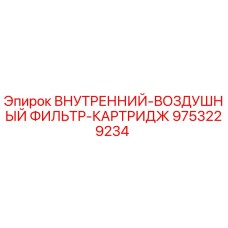 9753229234 ВНУТРЕННИЙ-ВОЗДУШНЫЙ ФИЛЬТР-КАРТРИДЖ Epiroc