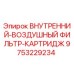 9753229234 ВНУТРЕННИЙ-ВОЗДУШНЫЙ ФИЛЬТР-КАРТРИДЖ Epiroc