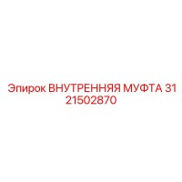 3121502870 ВНУТРЕННЯЯ МУФТА Epiroc