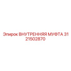 3121502870 ВНУТРЕННЯЯ МУФТА Epiroc