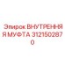 3121502870 ВНУТРЕННЯЯ МУФТА Epiroc