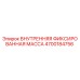4700184756 ВНУТРЕННЯЯ ФИКСИРОВАННАЯ МАССА Epiroc