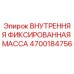 4700184756 ВНУТРЕННЯЯ ФИКСИРОВАННАЯ МАССА Epiroc