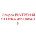 2657105405 ВНУТРЕННЯЯ ГОНКА | Epiroc