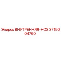 3719004760 ВНУТРЕННЯЯ-HOS Epiroc