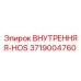 3719004760 ВНУТРЕННЯЯ-HOS Epiroc