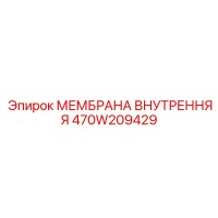 470W209429 МЕМБРАНА ВНУТРЕННЯЯ Epiroc