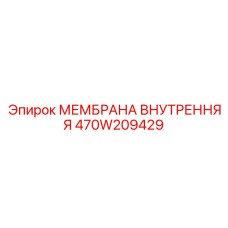 470W209429 МЕМБРАНА ВНУТРЕННЯЯ Epiroc
