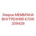 470W209429 МЕМБРАНА ВНУТРЕННЯЯ Epiroc
