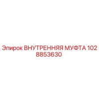 1028853630 ВНУТРЕННЯЯ МУФТА Epiroc
