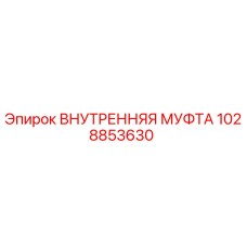 1028853630 ВНУТРЕННЯЯ МУФТА Epiroc