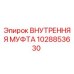 1028853630 ВНУТРЕННЯЯ МУФТА Epiroc