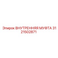3121502871 ВНУТРЕННЯЯ МУФТА Epiroc