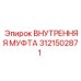 3121502871 ВНУТРЕННЯЯ МУФТА Epiroc