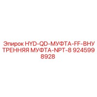 9245998928 HYD-QD-МУФТА-FF-ВНУТРЕННЯЯ МУФТА-NPT-8 Epiroc
