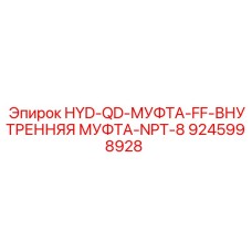 9245998928 HYD-QD-МУФТА-FF-ВНУТРЕННЯЯ МУФТА-NPT-8 Epiroc
