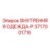 3717001716 ВНУТРЕННЯЯ ОДЕЖДА-P - Epiroc