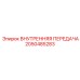 2050485283 ВНУТРЕННЯЯ ПЕРЕДАЧА Epiroc