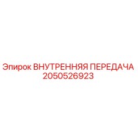 2050526923 ВНУТРЕННЯЯ ПЕРЕДАЧА Epiroc