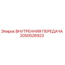 2050526923 ВНУТРЕННЯЯ ПЕРЕДАЧА Epiroc